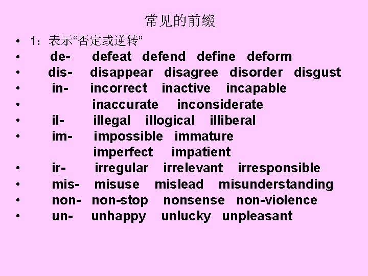 常见的前缀 • 1：表示“否定或逆转” • dedefeat defend define deform • • • disin- disappear disagree