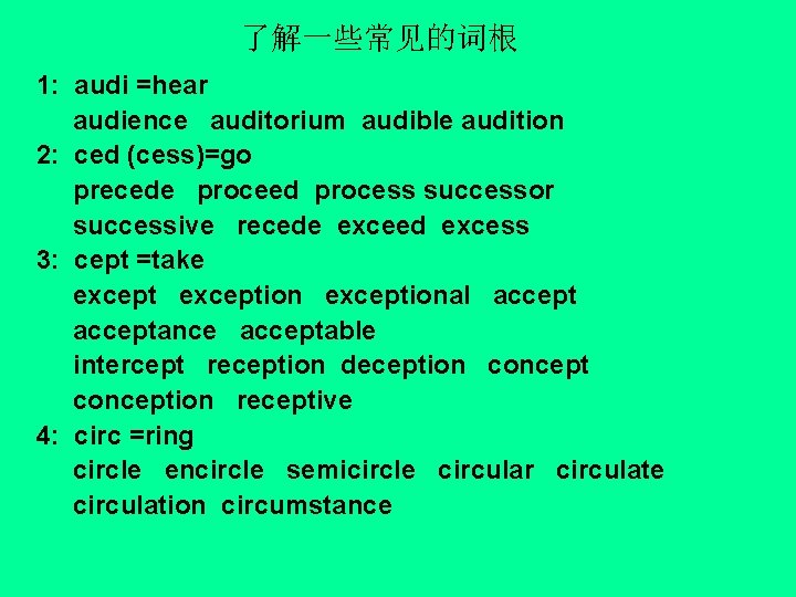 了解一些常见的词根 1: audi =hear audience auditorium audible audition 2: ced (cess)=go precede proceed process