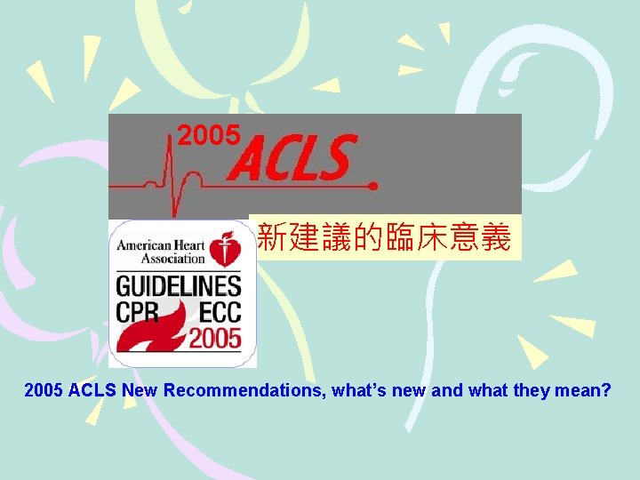 2005 新建議的臨床意義 2005 ACLS New Recommendations, what’s new and what they mean? 