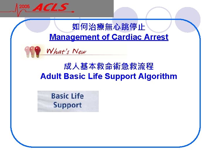 2005 如何治療無心跳停止 Management of Cardiac Arrest 成人基本救命術急救流程 Adult Basic Life Support Algorithm 