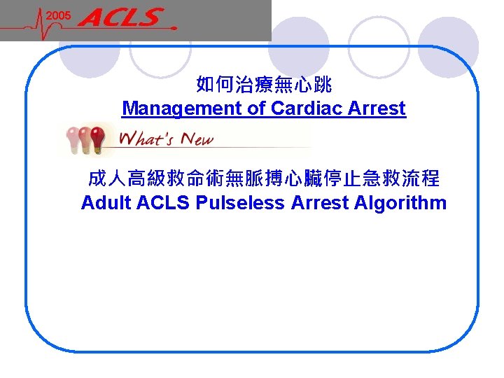 2005 如何治療無心跳 Management of Cardiac Arrest 成人高級救命術無脈搏心臟停止急救流程 Adult ACLS Pulseless Arrest Algorithm 