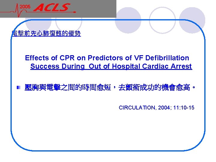 2005 電擊前先心肺復甦的優勢 Effects of CPR on Predictors of VF Defibrillation Success During Out of