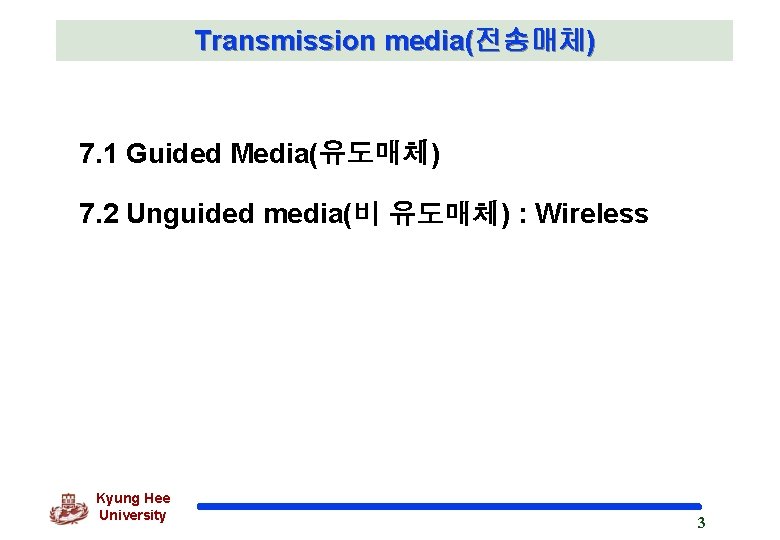 Transmission media(전송매체) 7. 1 Guided Media(유도매체) 7. 2 Unguided media(비 유도매체) : Wireless Kyung