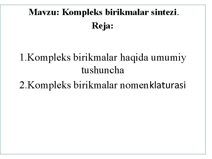 Mavzu: Kompleks birikmalar sintezi. Reja: 1. Komplеks birikmalar haqida umumiy tushuncha 2. Komplеks birikmalar