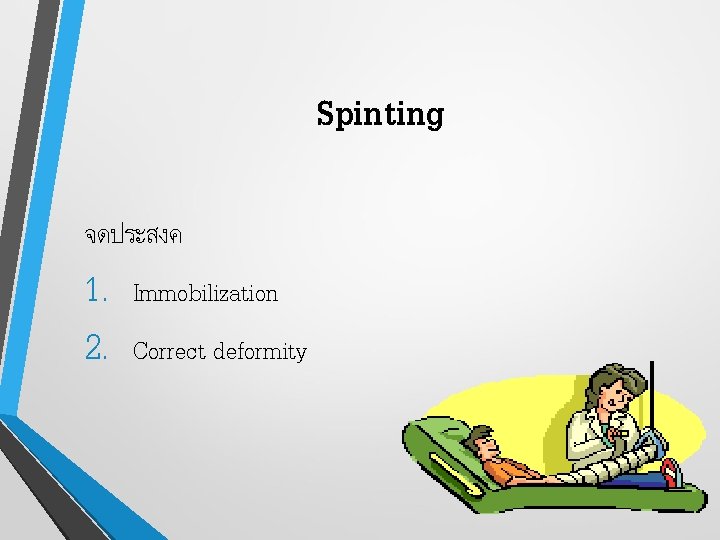 Spinting จดประสงค 1. 2. Immobilization Correct deformity 