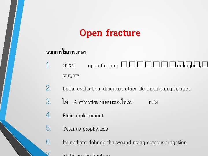 Open fracture หลกการในการรกษา 1. 2. 3. 4. 5. 6. ผปวย open fracture ������ emergency