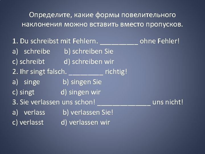 Определите, какие формы повелительного наклонения можно вставить вместо пропусков. 1. Du schreibst mit Fehlern.