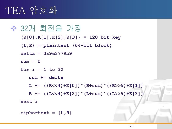 TEA 암호화 v 32개 회전을 가정 (K[0], K[1], K[2], K[3]) = 128 bit key