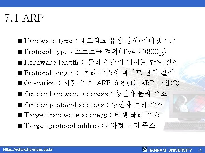 7. 1 ARP < Hardware type : 네트워크 유형 정의(이더넷 : 1) < Protocol