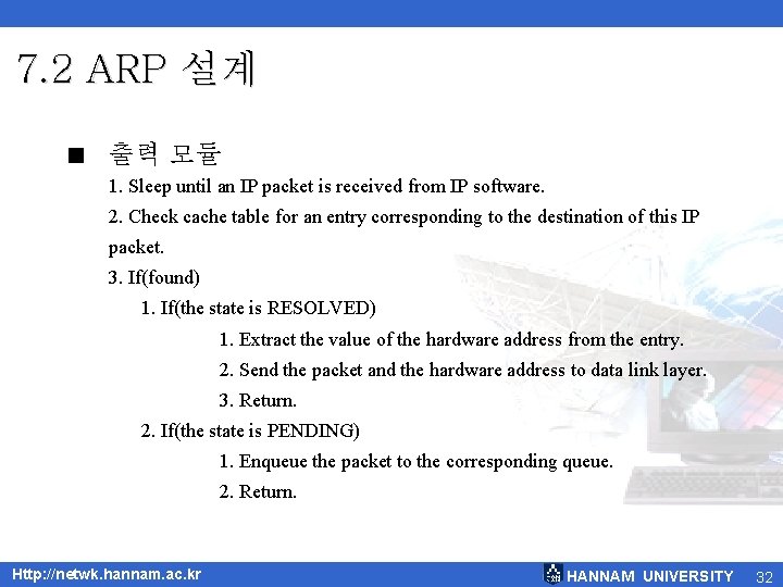 7. 2 ARP 설계 < 출력 모듈 1. Sleep until an IP packet is