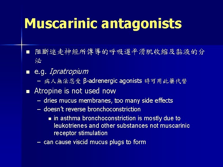 Muscarinic antagonists n n 阻斷迷走神經所傳導的呼吸道平滑肌收縮及黏液的分 泌 e. g. Ipratropium – 病人無法忍受 β-adrenergic agonists 時可用此藥代替