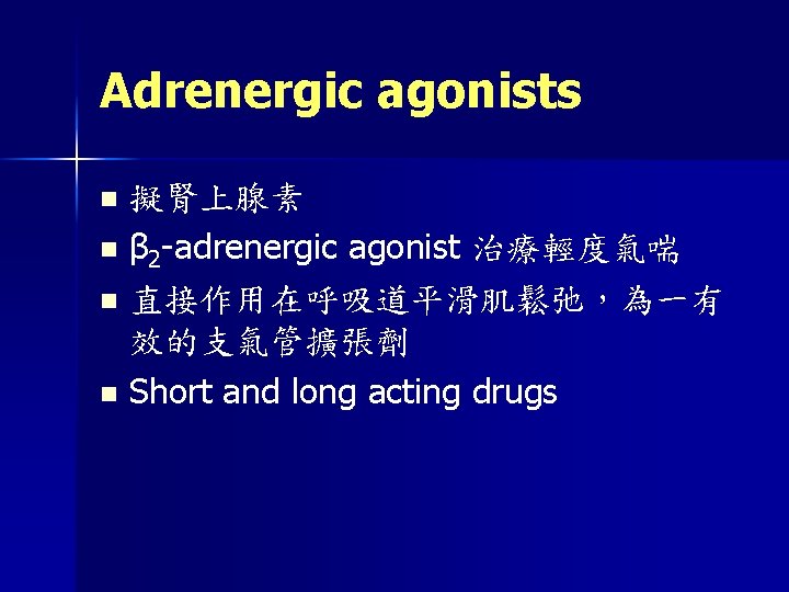 Adrenergic agonists 擬腎上腺素 n β 2 -adrenergic agonist 治療輕度氣喘 n 直接作用在呼吸道平滑肌鬆弛，為一有 效的支氣管擴張劑 n Short