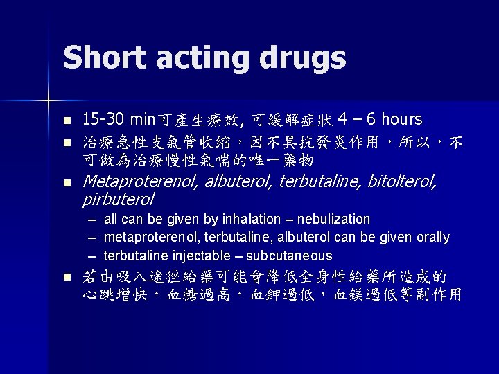 Short acting drugs n n n 15 -30 min可產生療效, 可緩解症狀 4 – 6 hours