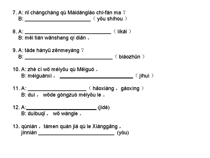 7. A: nǐ chánɡ qù Màidānɡláo chī-fàn ma ？ B: （ yǒu shíhou ）
