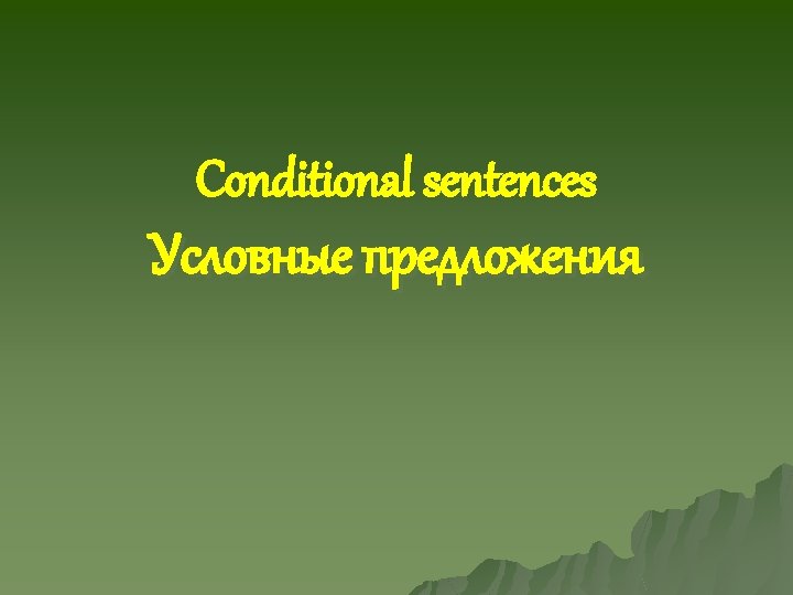 Conditional sentences Условные предложения 