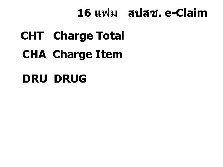 16 แฟม สปสช. e-Claim CHT Charge Total CHA Charge Item DRUG 