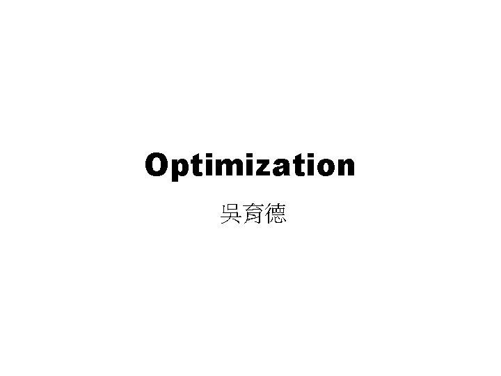 Optimization 吳育德 