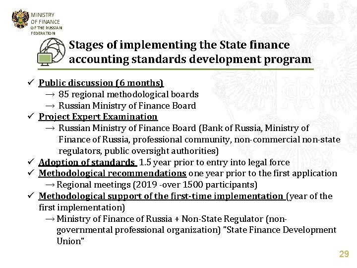 MINISTRY OF FINANCE OF THE RUSSIAN FEDERATION Stages of implementing the State finance accounting