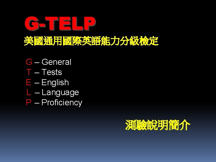 G-TELP 美國通用國際英語能力分級檢定 G – General T – Tests E – English L – Language