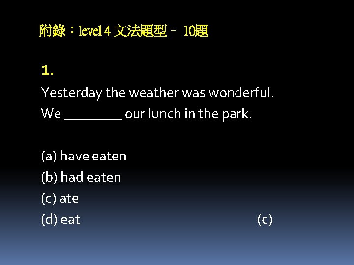 附錄：level 4 文法題型– 10題 1. Yesterday the weather was wonderful. We ____ our lunch