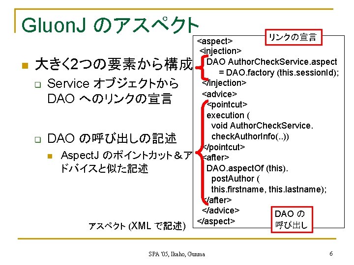 Gluon. J のアスペクト n 大きく 2つの要素から構成 q q Service オブジェクトから DAO へのリンクの宣言 DAO の呼び出しの記述