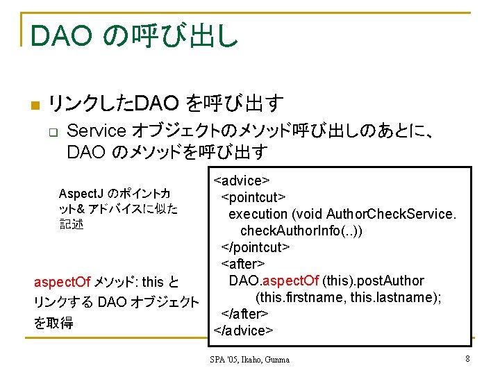 DAO の呼び出し n リンクしたDAO を呼び出す q Service オブジェクトのメソッド呼び出しのあとに、 DAO のメソッドを呼び出す Aspect. J のポイントカ ット&