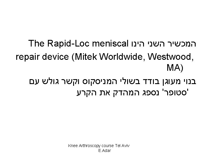 The Rapid-Loc meniscal המכשיר השני הינו repair device (Mitek Worldwide, Westwood, MA) בנוי מעוגן