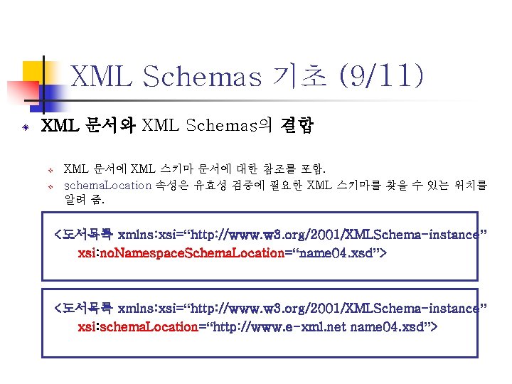 XML Schemas 기초 (9/11) XML 문서와 XML Schemas의 결합 v v XML 문서에 XML