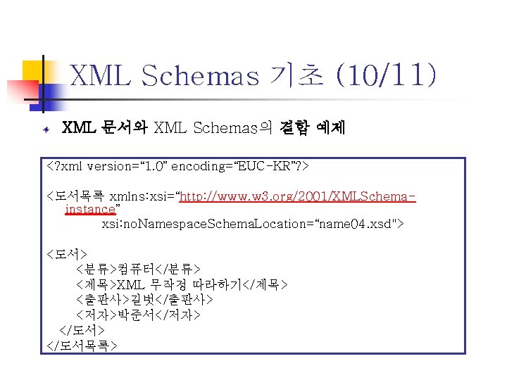 XML Schemas 기초 (10/11) XML 문서와 XML Schemas의 결합 예제 <? xml version=“ 1.