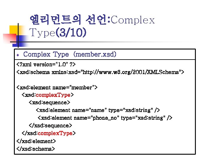 엘리먼트의 선언: Complex Type(3/10) Complex Type (member. xsd) <? xml version="1. 0" ? >