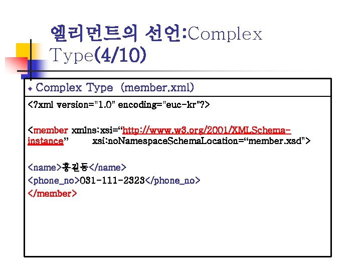 엘리먼트의 선언: Complex Type(4/10) Complex Type (member. xml) <? xml version="1. 0" encoding="euc-kr"? >