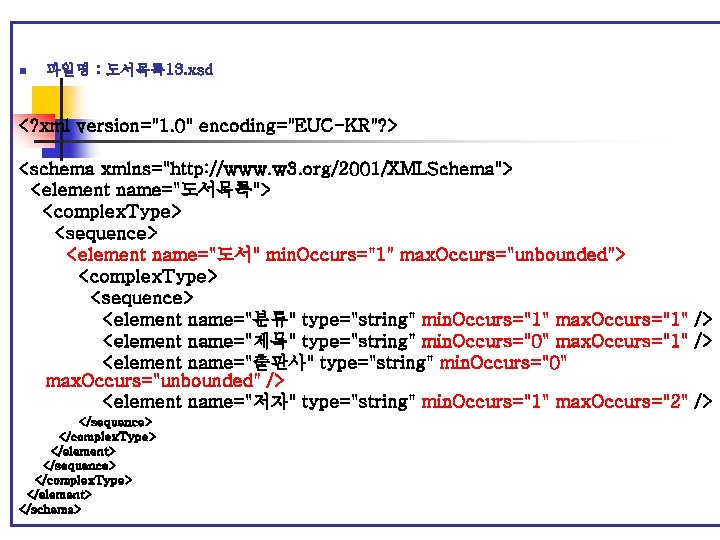 n 파일명 : 도서목록 13. xsd <? xml version="1. 0" encoding="EUC-KR"? > <schema xmlns="http: