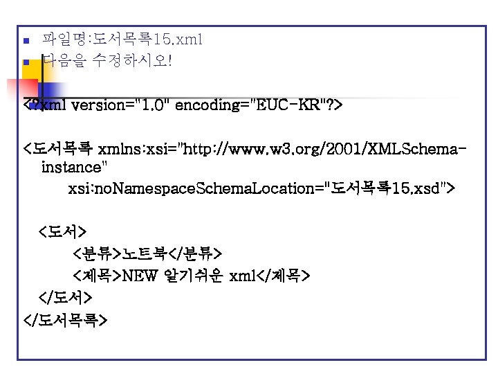 n n 파일명: 도서목록 15. xml 다음을 수정하시오! <? xml version="1. 0" encoding="EUC-KR"? >