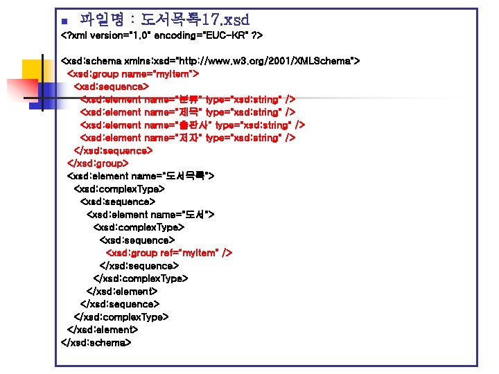 파일명 : 도서목록 17. xsd n <? xml version="1. 0" encoding="EUC-KR" ? > <xsd: