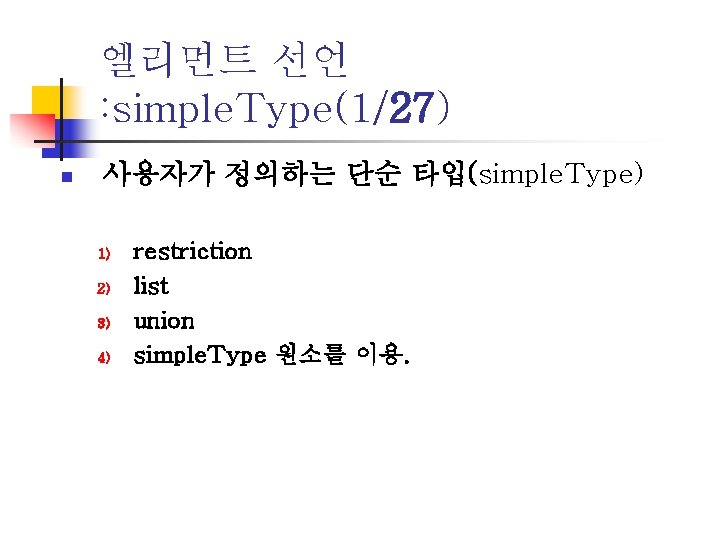 엘리먼트 선언 : simple. Type(1/27) n 사용자가 정의하는 단순 타입(simple. Type) 1) 2) 3)
