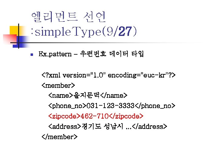 엘리먼트 선언 : simple. Type(9/27) n Ex. pattern – 우편번호 데이터 타입 <? xml