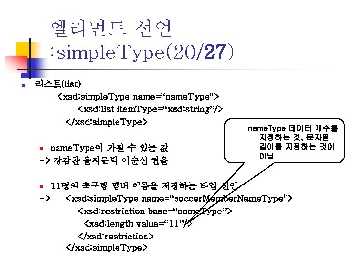 엘리먼트 선언 : simple. Type(20/27) n 리스트(list) <xsd: simple. Type name=“name. Type"> <xsd: list