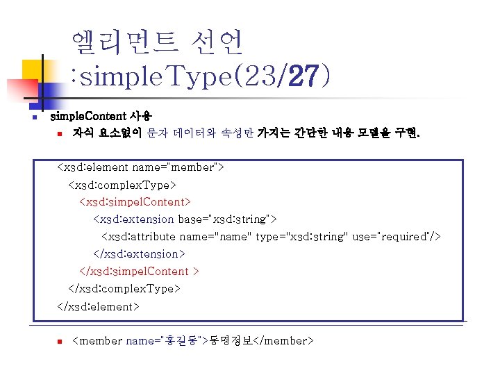 엘리먼트 선언 : simple. Type(23/27) n simple. Content 사용 n 자식 요소없이 문자 데이터와