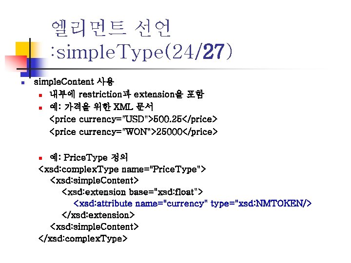 엘리먼트 선언 : simple. Type(24/27) n simple. Content 사용 n 내부에 restriction과 extension을 포함