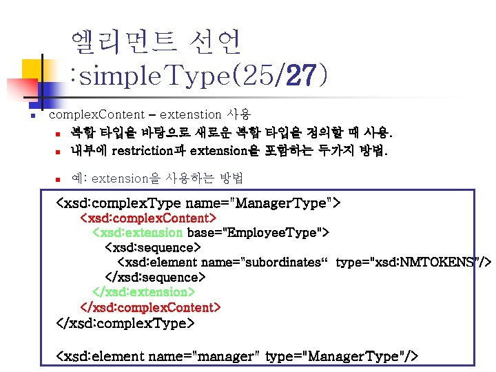 엘리먼트 선언 : simple. Type(25/27) n complex. Content – extenstion 사용 n 복합 타입을