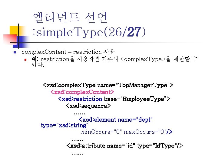 엘리먼트 선언 : simple. Type(26/27) n complex. Content – restriction 사용 n 예: restriction을