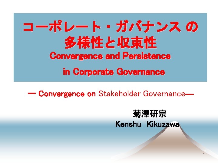 コーポレート・ガバナンス の 多様性と収束性 Convergence and Persistence 　　　　　　in Corporate Governance 　　　　　　　 ー Convergence on Stakeholder