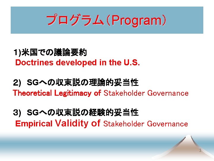 プログラム（Program） １)米国での議論要約 Doctrines developed in the U. S. 　 ２)　SGへの収束説の理論的妥当性 Theoretical Legitimacy of Stakeholder