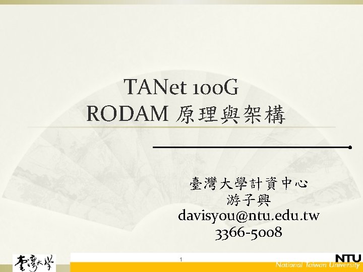 TANet 100 G RODAM 原理與架構 臺灣大學計資中心 游子興 davisyou@ntu. edu. tw 3366 -5008 1 