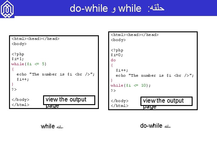 do-while ﻭ while : ﺣﻠﻘﻪ <html><head></head> <body> <? php $i=1; while($i <= 5) {
