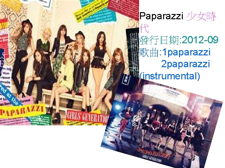 Paparazzi 少女時 代 發行日期: 2012 -09 歌曲: 1 paparazzi 2 paparazzi (instrumental) 