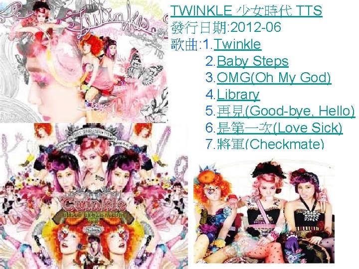 TWINKLE 少女時代 TTS 發行日期: 2012 -06 歌曲: 1. Twinkle 2. Baby Steps 3. OMG(Oh