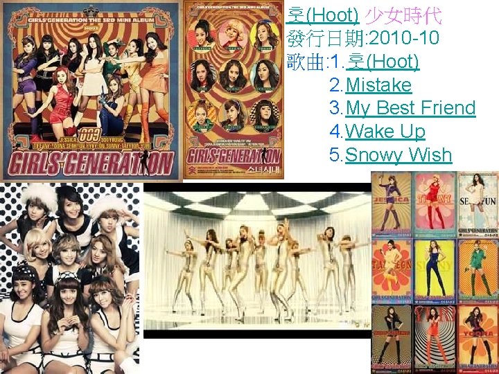 훗(Hoot) 少女時代 發行日期: 2010 -10 歌曲: 1. 훗(Hoot) 2. Mistake 3. My Best Friend