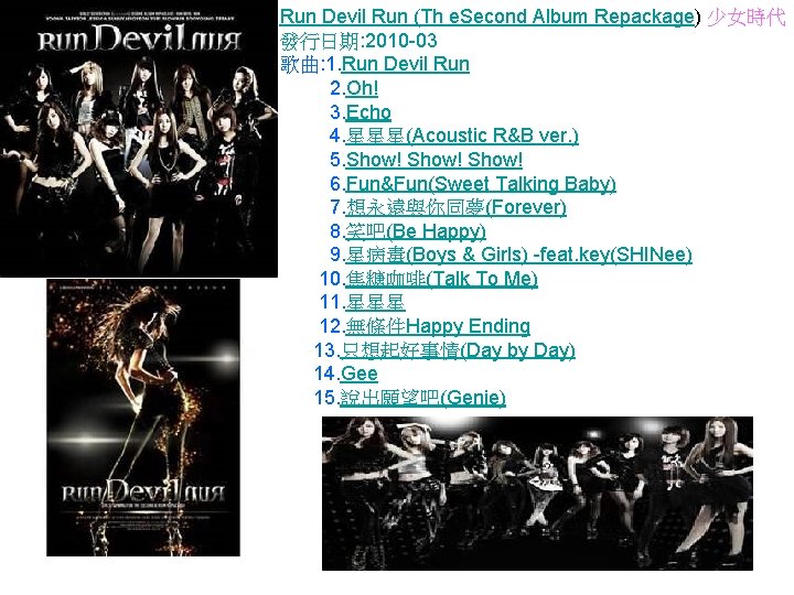 Run Devil Run (Th e. Second Album Repackage) 少女時代 發行日期: 2010 -03 歌曲: 1.