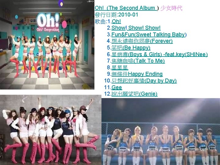 Oh! (The Second Album ) 少女時代 發行日期: 2010 -01 歌曲: 1. Oh! 2. Show!